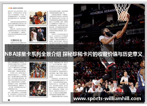 NBA球星卡系列全景介绍 探秘珍稀卡片的收藏价值与历史意义
