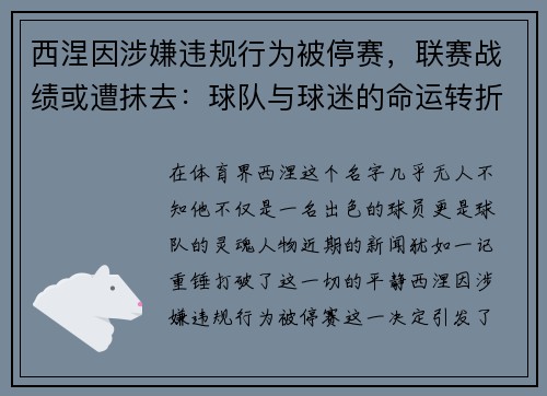 西涅因涉嫌违规行为被停赛，联赛战绩或遭抹去：球队与球迷的命运转折点